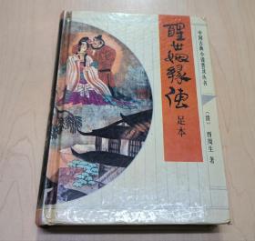 醒世姻缘传足本精