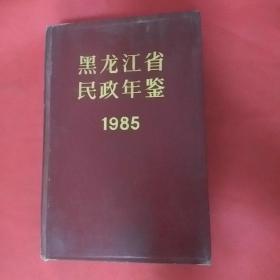 黑龙江省民政年鉴1985