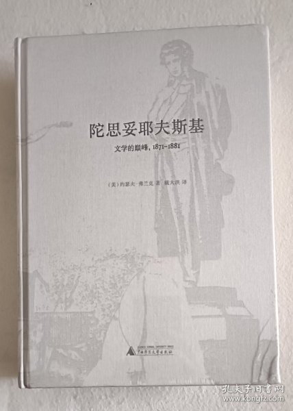 (特装书)陀思妥耶夫斯基：文学的巅峰，1871-1881