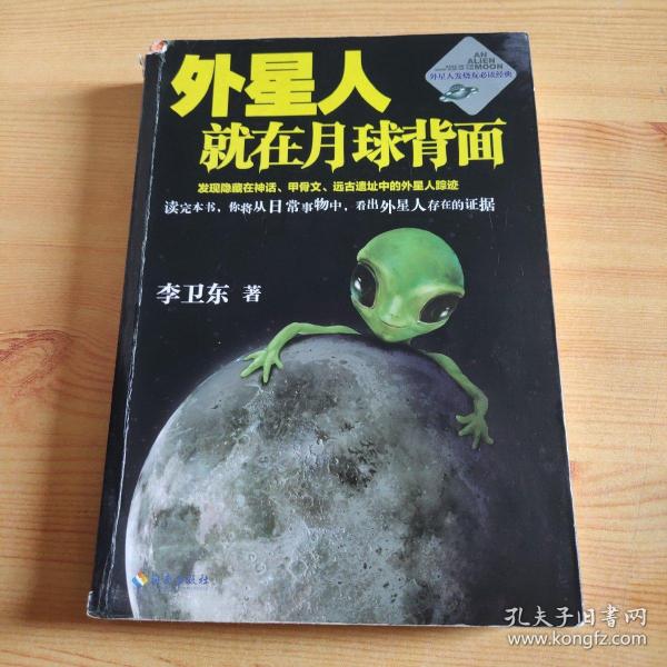 外星人就在月球背面