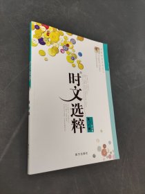 时文选粹