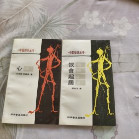 中医知识丛书饮食起居一心