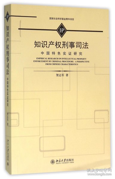 知识产权刑事司法 中国特色实证研究