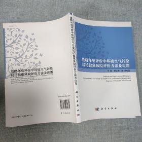 战略环境评价中环境空气污染居民健康风险评价方法及应用