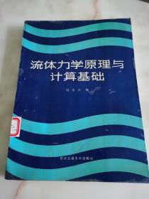 流體力學(xué)原理與計算基礎(chǔ) 簽名本