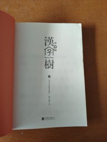 汉字树5：汉字中的建筑与器皿