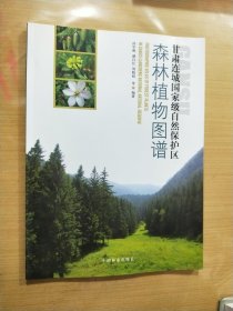 甘肃连城国家级自然保护区森林植物图谱