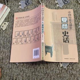 中国历史大讲堂：夏商史话