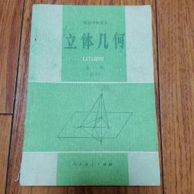 高级中学课本 立体几何 全一册 必修（非压膜本1993印刷）