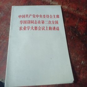 中国共产党中央委员会主席华国锋同志在第二次全国农业学大寨会议上的讲话(一九七六年十二月二十五日)