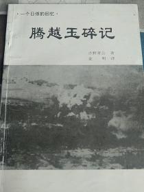 第二次世界大战中缅战场国际学术讨论会资料:一个日俘的回忆、腾越玉碎记