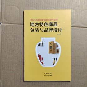 地方特色商品包装与品牌设计