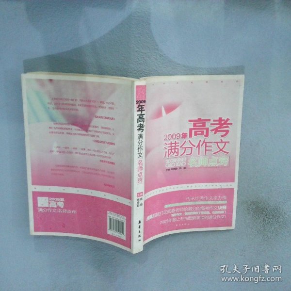 2009年高考满分作文名师点窍