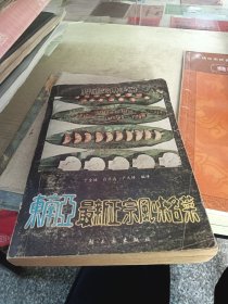 东南亚最新正宗风味名菜 厨师实用手册