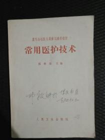 常用医护技术——45号