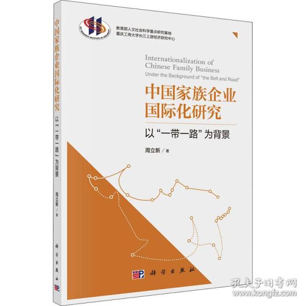 中国家族企业国际化研究——以“一带一路”为背景