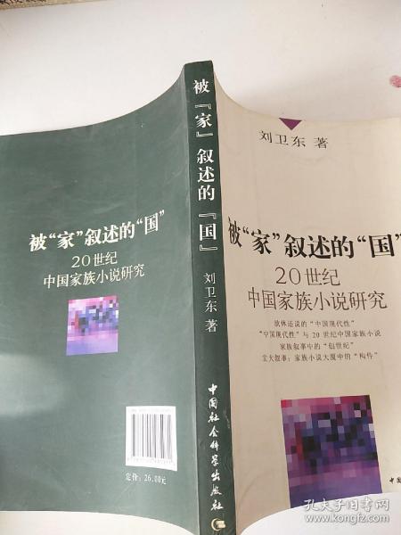 被家叙述的国--20世纪中国家族小说研究