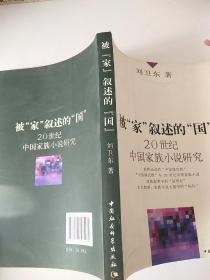 被家叙述的国--20世纪中国家族小说研究