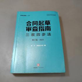 合同起草审查指南：三观四步法（第三版 2021）