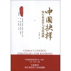 當當正版 中國抉擇:銀行業(yè)改革與發(fā)展戰(zhàn)略 王元龍 9787504965431 中國金融出版社