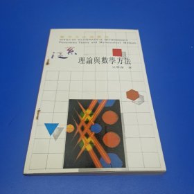 理論與數(shù)學(xué)方法