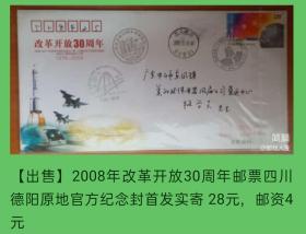 2008年改革开放三十周年四川德阳原地官方纪念封首日实寄封