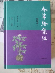 本草经集注（辑复本）