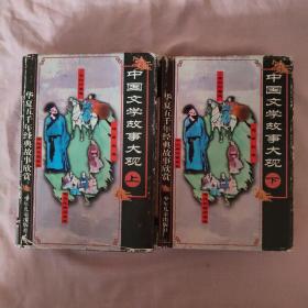 中国文学故事大观(上下两册)