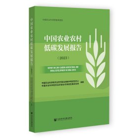 中国农业农村低碳发展报告(2023) 9787522816722