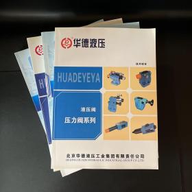 华德液压（液压阀）：方向阀、压力阀、比例阀比例放大器、流量阀附件、新型号比例阀新型号电子器件、二通插装阀系列技术样本【11本不重复合售】