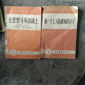 50年代 做一个工人阶级知识分子 在思想斗争战线上 反对个人主义 自由主义 无政府主义 平均主义和民族主义2本合售如图