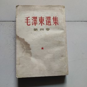 《毛泽东选集》第四卷。1960年版。