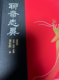 聊斋志异（全本全注全译彩色插图版）