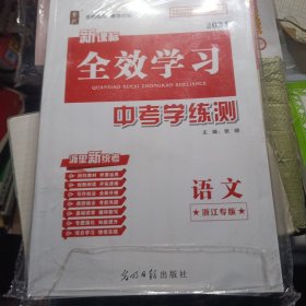 2024全效学习中考学练测语文浙江专版套装