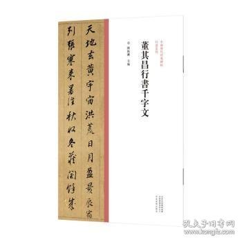 中国历代经典碑帖?行书系列  董其昌行书千字文