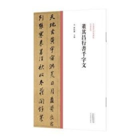 中国历代经典碑帖?行书系列  董其昌行书千字文