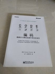 编码：隐匿在计算机软硬件背后的语言