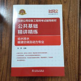 2022注册公用设备工程师考试辅导教材 公共基础 精讲精练（给水排水、暖通空调及动力专业）