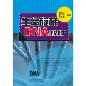 青少年科學探索之旅--生命旋梯DNA的故事劉植義，劉一婷　等編著9787537555517河北科學技術出版社