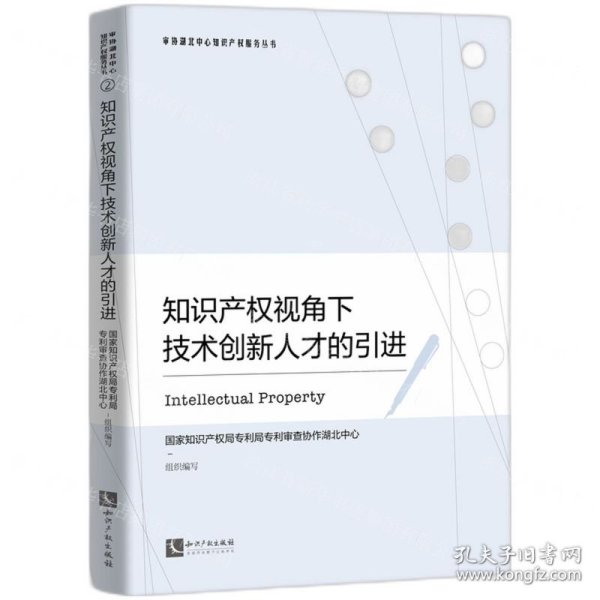 知识产权视角下技术创新人才的引进