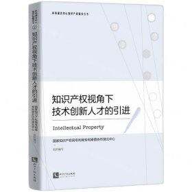 知识产权视角下技术创新人才的引进