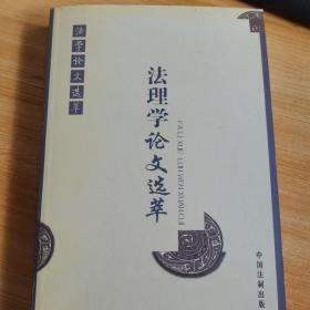 法理学论文选萃