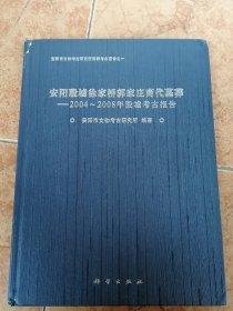 安阳殷墟徐家桥郭家庄商代墓葬：2004-2008年殷墟考古报告