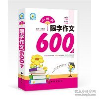 小学生限字作文600字