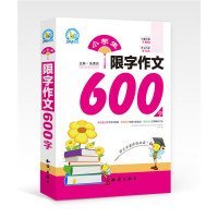 小学生限字作文600字