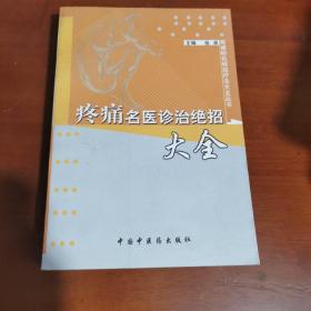 疼痛名医诊治绝招大全——疼痛特色特效疗法大全丛书