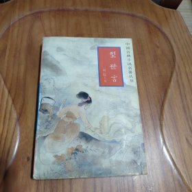 型世言  中国古典小说名著丛书