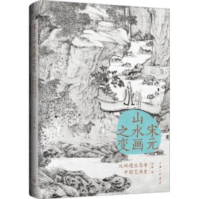 正版书新书--宋元山水画之变：从环境生态看中国艺术史精装