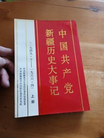 中国共产党新疆历史大事记（上册）