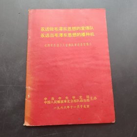 永远做毛泽东思想的宣传队 永远当毛主席思想的播种机